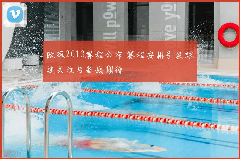 欧冠2013赛程公布 赛程安排引发球迷关注与备战期待