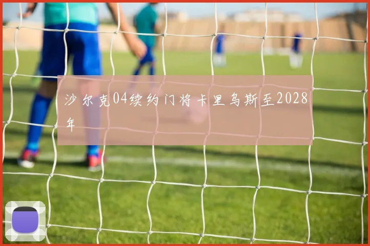 沙尔克04续约门将卡里乌斯至2028年