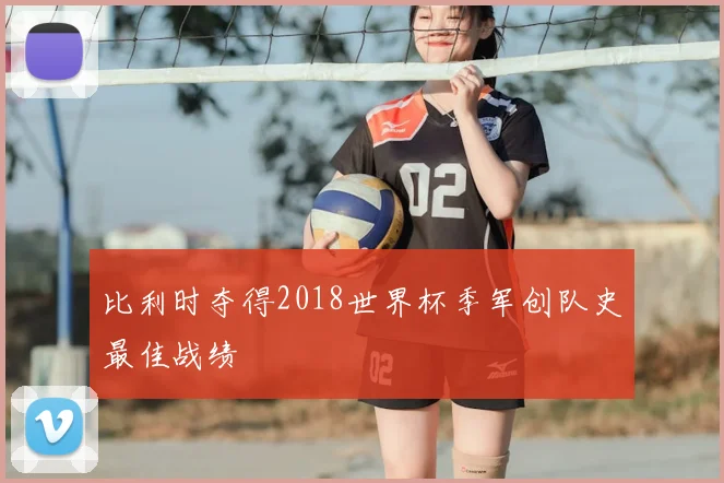 比利时夺得2018世界杯季军创队史最佳战绩