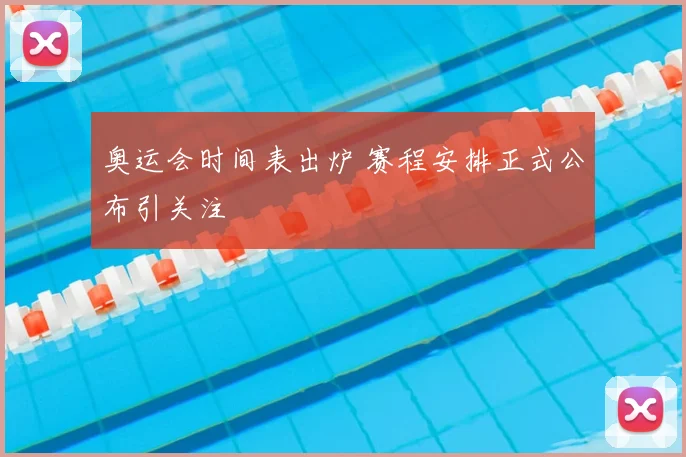 奥运会时间表出炉 赛程安排正式公布引关注