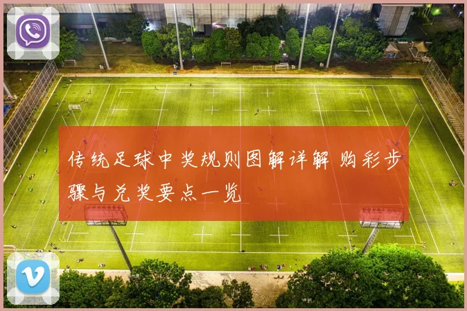 传统足球中奖规则图解详解 购彩步骤与兑奖要点一览