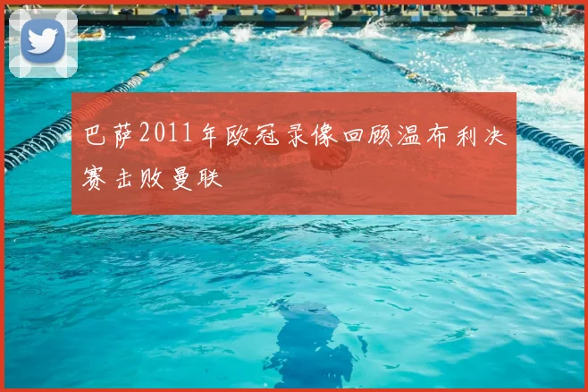 巴萨2011年欧冠录像回顾温布利决赛击败曼联