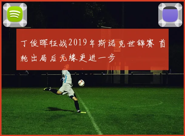 丁俊晖征战2019年斯诺克世锦赛 首轮出局后无缘更进一步