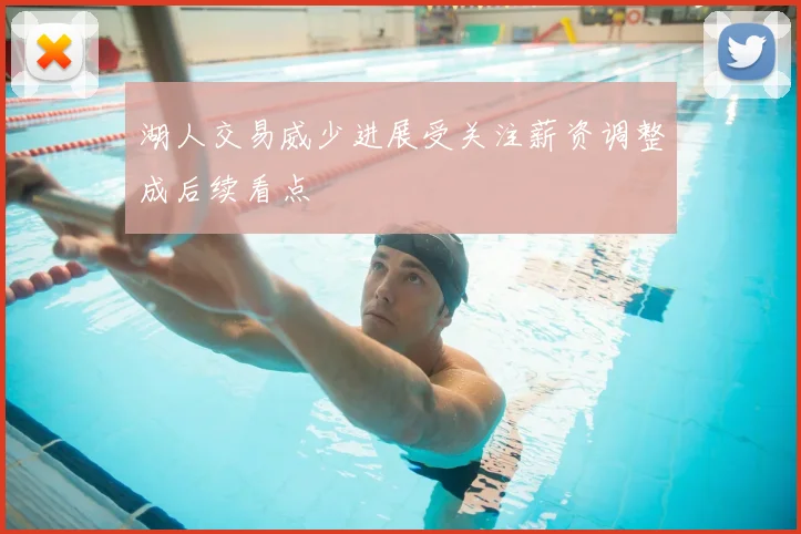 湖人交易威少进展受关注薪资调整成后续看点