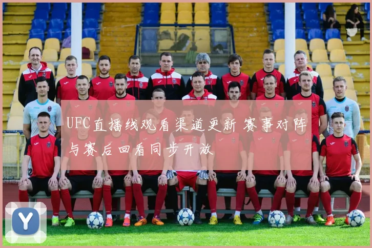 UFC直播线观看渠道更新 赛事对阵与赛后回看同步开放