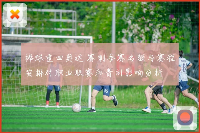 棒球重回奥运 赛制参赛名额与赛程安排对职业联赛和青训影响分析