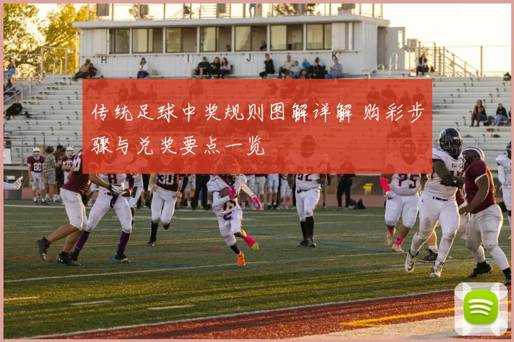 传统足球中奖规则图解详解 购彩步骤与兑奖要点一览