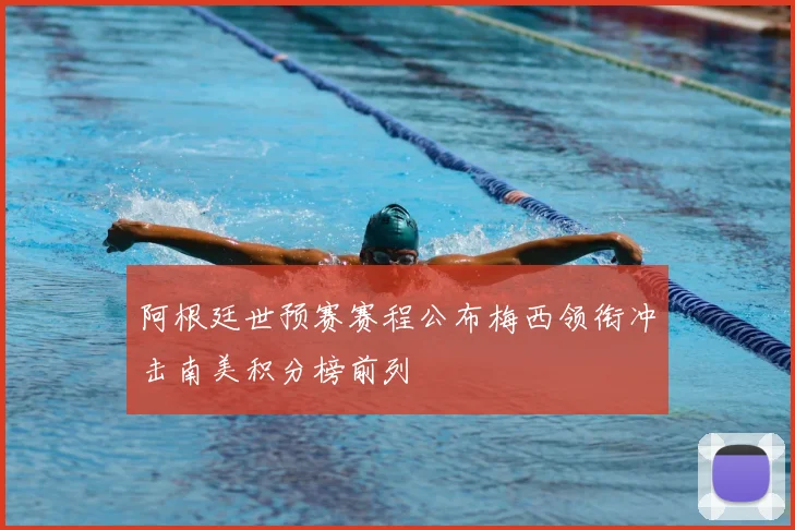 阿根廷世预赛赛程公布梅西领衔冲击南美积分榜前列