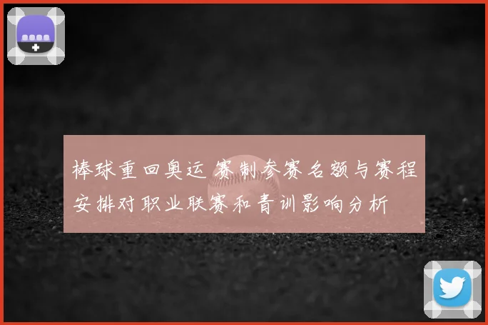 棒球重回奥运 赛制参赛名额与赛程安排对职业联赛和青训影响分析